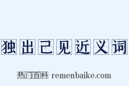 独出己见近义词是什么意思的图片